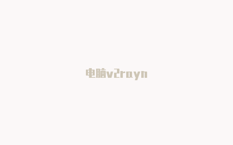 电脑v2rayn