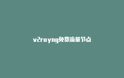 v2rayng免费流量节点