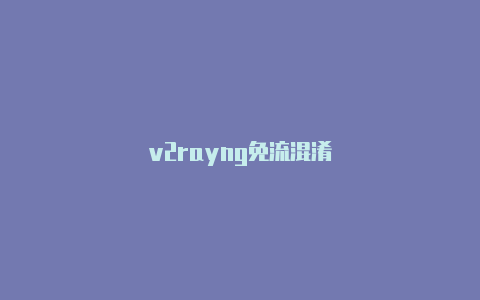 v2rayng免流混淆-v2rayng