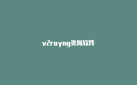 v2rayng类似软件