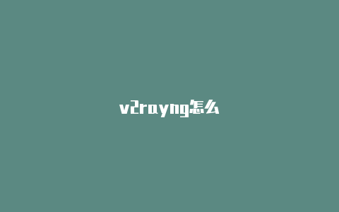 v2rayng怎么-v2rayng