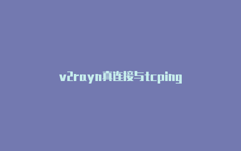 v2rayn真连接与tcping-v2rayng