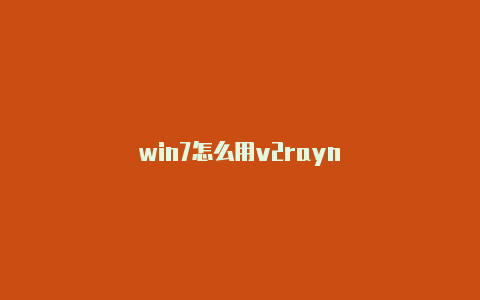 win7怎么用v2rayn-v2rayng