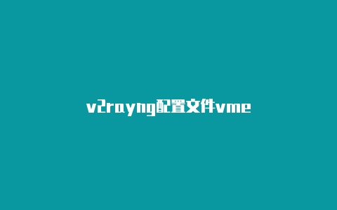 v2rayng配置文件vme-v2rayng