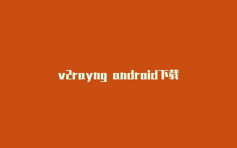 v2rayng android下载