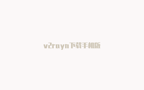 v2rayn下载手机版-v2rayng