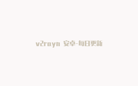 v2rayn 安卓-每日更新-v2rayng