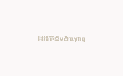 网络节点v2rayng