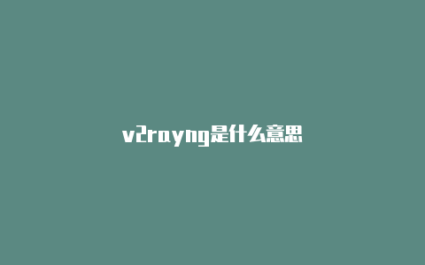 v2rayng是什么意思