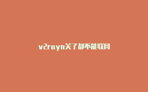 v2rayn关了都不能联网-v2rayng