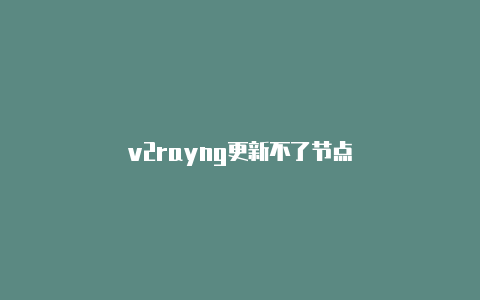 v2rayng更新不了节点-v2rayng