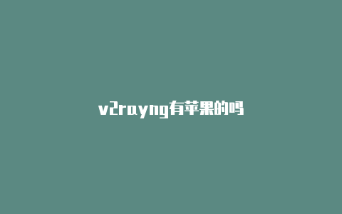 v2rayng有苹果的吗-v2rayng