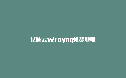 亿速云v2rayng免费地址