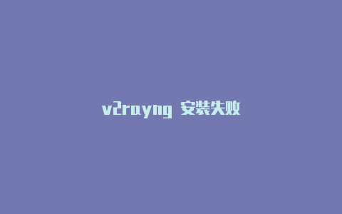 v2rayng 安装失败-v2rayng