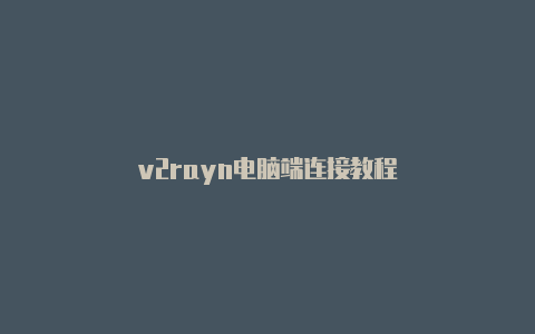 v2rayn电脑端连接教程-v2rayng