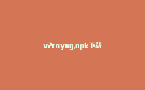 v2rayng.apk下载-v2rayng