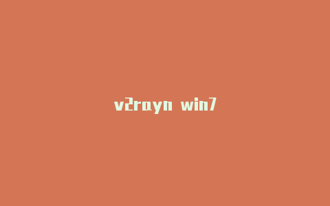 v2rayn win7-v2rayng