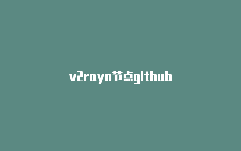 v2rayn节点github-v2rayng