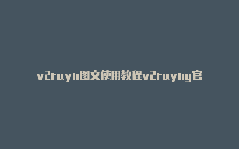 v2rayn图文使用教程v2rayng官方下载安卓版-v2rayng