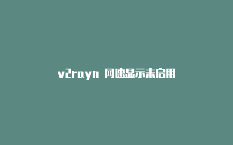 v2rayn 网速显示未启用-v2rayng