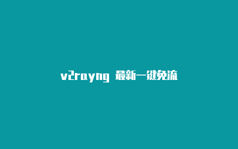 v2rayng 最新一键免流-v2rayng