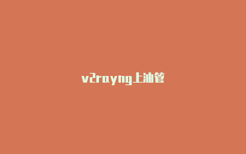 v2rayng上油管-v2rayng