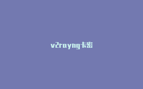 v2rayng卡密-v2rayng