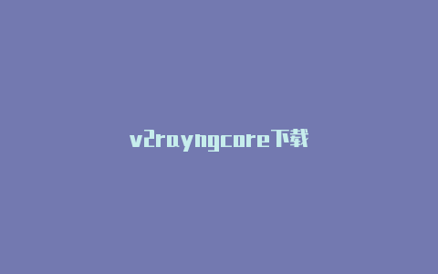 v2rayngcore下载