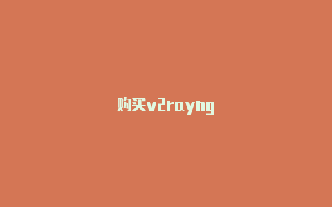 购买v2rayng-v2rayng