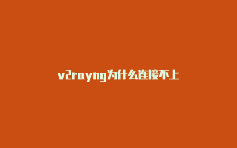 v2rayng为什么连接不上-v2rayng