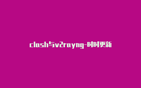 clash与v2rayng-时时更新-v2rayng