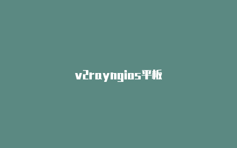 v2rayngios平板-v2rayng