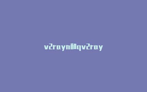 v2rayn和qv2ray-v2rayng