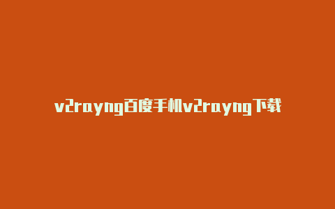 v2rayng百度手机v2rayng下载-v2rayng