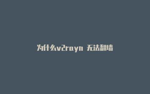 为什么v2rayn 无法代理加速-v2rayng