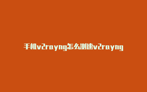 手机v2rayng怎么测速v2rayng伪装校园wifi认证知乎-v2rayng