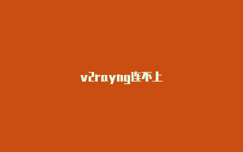 v2rayng连不上