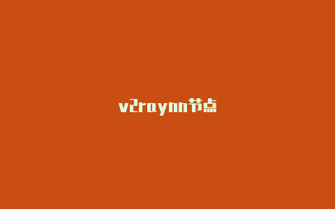 v2raynn节点-v2rayng