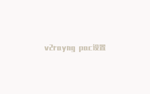 v2rayng pac设置-v2rayng