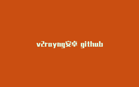 v2rayng安卓 github-v2rayng