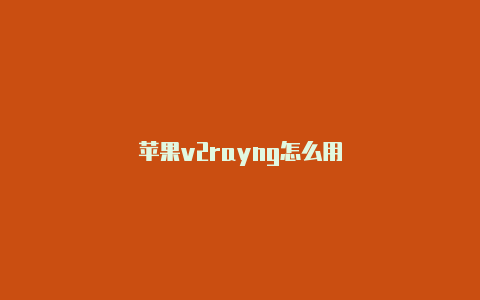 苹果v2rayng怎么用-v2rayng