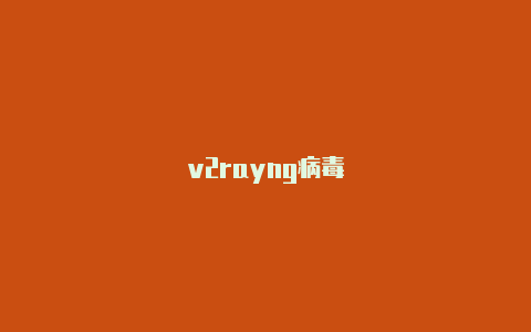 v2rayng病毒-v2rayng