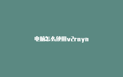 电脑怎么使用v2rayn-v2rayng