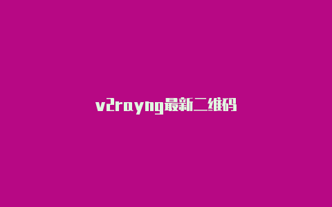 v2rayng最新二维码-v2rayng