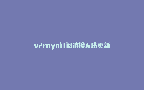 v2rayn订阅链接无法更新