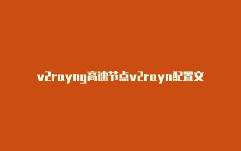 v2rayng高速节点v2rayn配置文件链接-v2rayng