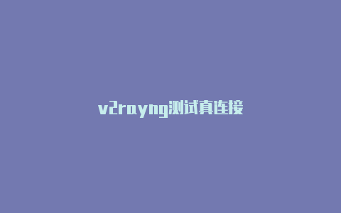 v2rayng测试真连接-v2rayng