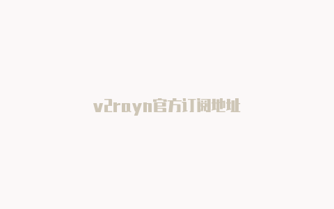 v2rayn官方订阅地址-v2rayng