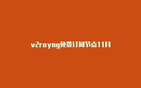 v2rayng免费订阅节点11月