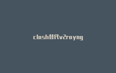 clash替代v2rayng-v2rayng